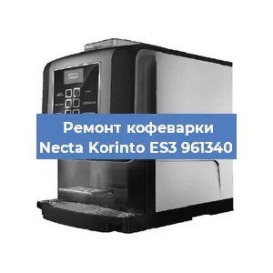 Чистка кофемашины Necta Korinto ES3 961340 от накипи в Новосибирске